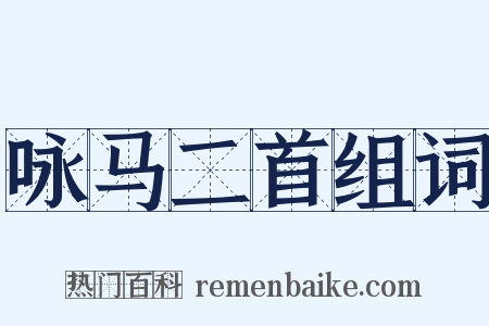 咏马二首组词是什么意思的图片